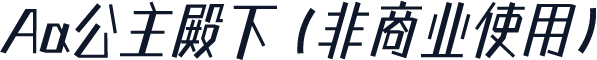 Aa公主殿下 (非商业使用)