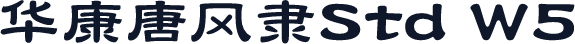 华康唐风隶Std W5