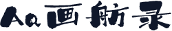 Aa画舫录