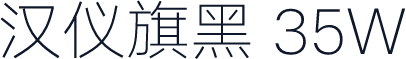 汉仪旗黑 35W