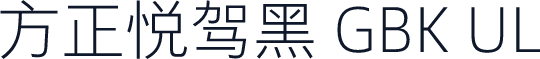 方正悦驾黑 GBK UL