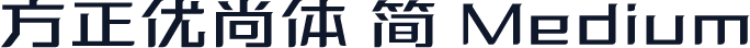 方正优尚体 简 Medium