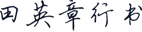 田英章行书