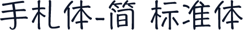 手札体-简 标准体