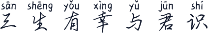三生有幸与君识