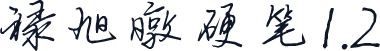 禄旭暾硬笔1.2