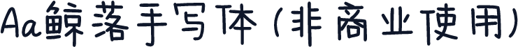 Aa鲸落手写体 (非商业使用)