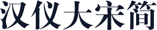汉仪大宋简
