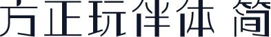 方正玩伴体 简