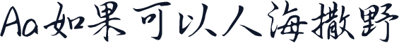 Aa如果可以人海撒野