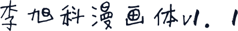 李旭科漫画体v1.1
