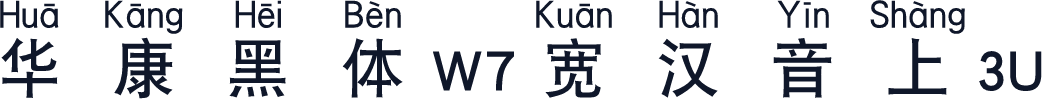 华康黑体W7宽汉音上3U