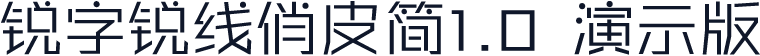 锐字锐线俏皮简1.0 演示版