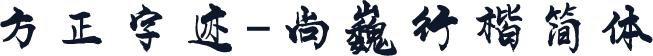 方正字迹-尚巍行楷简体