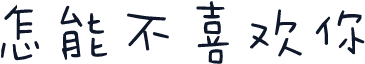 怎能不喜欢你