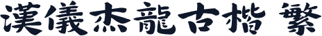 汉仪杰龙古楷 繁