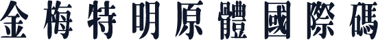金梅特明原體國際碼