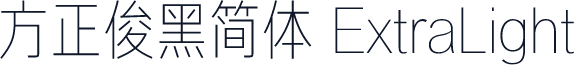 方正俊黑简体 ExtraLight
