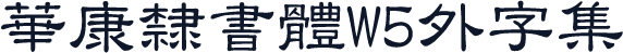 華康隸書體W5外字集