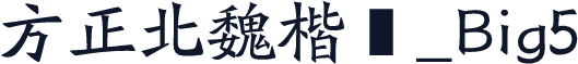 方正北魏楷书_Big5