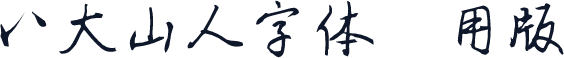 八大山人字体试用版