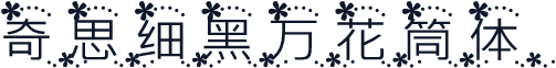 奇思细黑万花筒体