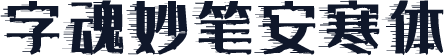 字魂妙笔安寒体