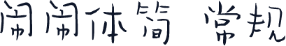 闹闹体简 常规