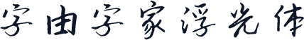 字由字家浮光体