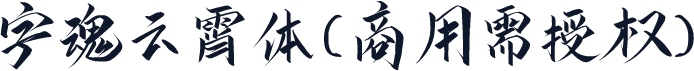 字魂云霄体(商用需授权)