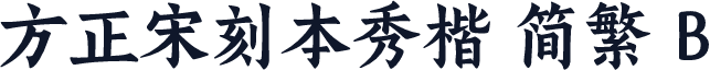 方正宋刻本秀楷 简繁 B