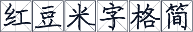 红豆米字格简