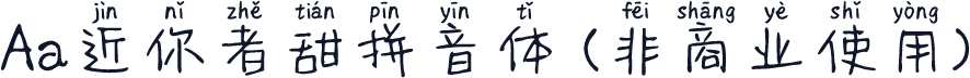 Aa近你者甜拼音体 (非商业使用)