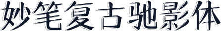 妙笔复古驰影体