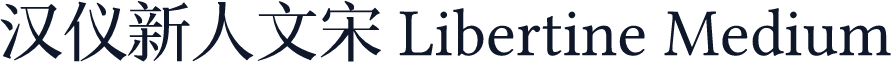 汉仪新人文宋 Libertine Medium