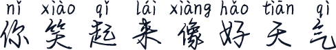 你笑起来像好天气