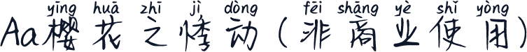 Aa樱花之悸动 (非商业使用)