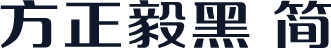 方正毅黑 简