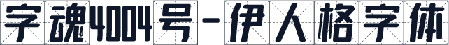 字魂4004号-伊人格字体