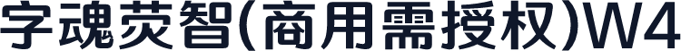 字魂荧智(商用需授权)W4