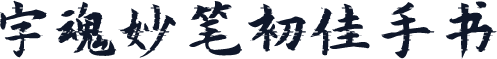 字魂妙笔初佳手书