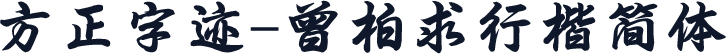 方正字迹-曾柏求行楷简体