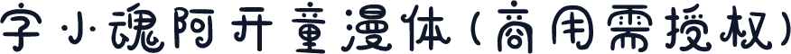 字小魂阿开童漫体(商用需授权)