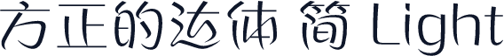 方正的达体 简 Light