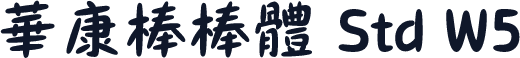 華康棒棒體 Std W5