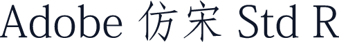 Adobe 仿宋 Std R
