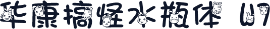 华康搞怪水瓶体 W7