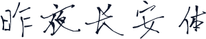 昨夜长安体