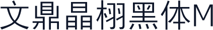 文鼎晶栩黑体M
