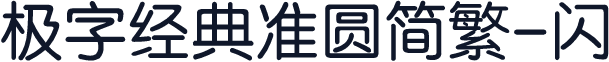 极字经典准圆简繁-闪